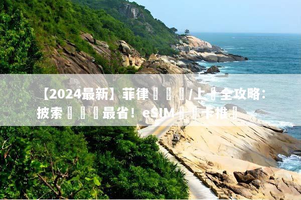 【2024最新】菲律賓換匯/上網全攻略：披索這樣換最省！eSIM與網卡推薦