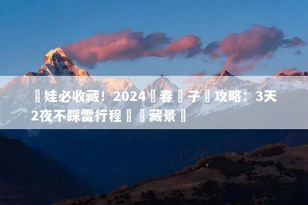 帶娃必收藏！2024長春親子遊攻略：3天2夜不踩雷行程與寶藏景點