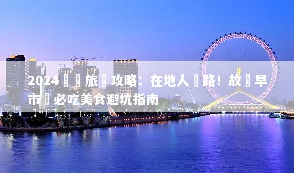 2024瀋陽旅遊攻略：在地人帶路！故宮早市與必吃美食避坑指南