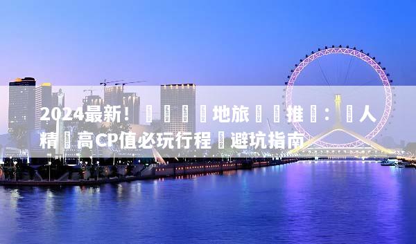 2024最新！長灘島當地旅遊團推薦：達人精選高CP值必玩行程與避坑指南