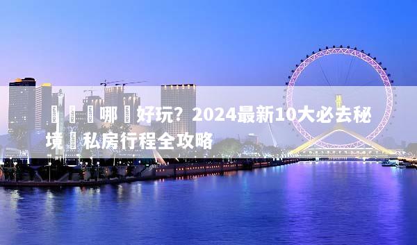 長灘島哪裡好玩？2024最新10大必去秘境與私房行程全攻略