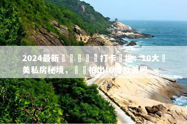 2024最新長灘島網紅打卡聖地：10大絕美私房秘境，輕鬆拍出IG爆款美照