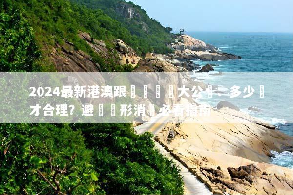 2024最新港澳跟團遊報價大公開：多少錢才合理？避開隱形消費必看指南