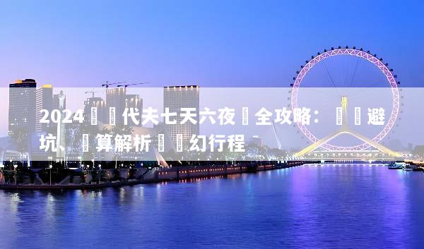 2024馬爾代夫七天六夜遊全攻略：選島避坑、預算解析與夢幻行程