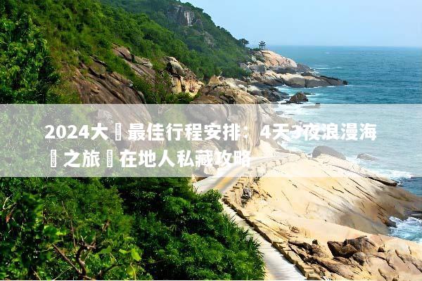 2024大連最佳行程安排：4天3夜浪漫海濱之旅與在地人私藏攻略