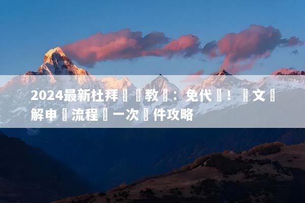 2024最新杜拜簽證教學：免代辦！圖文詳解申請流程與一次過件攻略