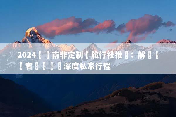 2024頂級南非定制遊旅行社推薦：解鎖專屬奢華獵遊與深度私家行程