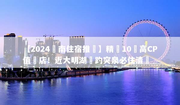 【2024濟南住宿推薦】精選10間高CP值飯店！近大明湖與趵突泉必住清單