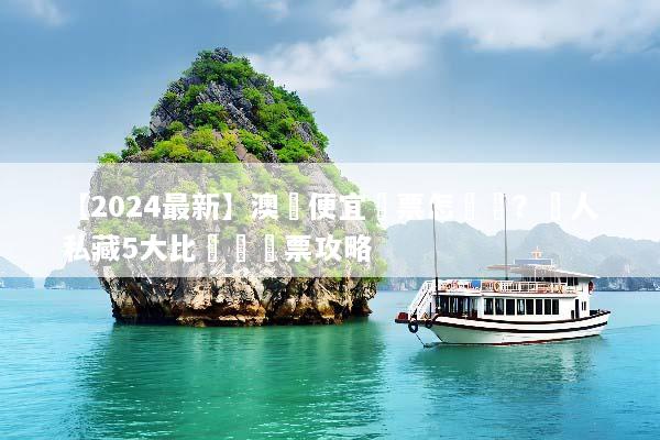 【2024最新】澳門便宜機票怎麼買？達人私藏5大比價與搶票攻略