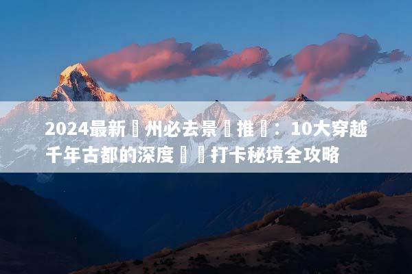 2024最新鄭州必去景點推薦：10大穿越千年古都的深度遊與打卡秘境全攻略