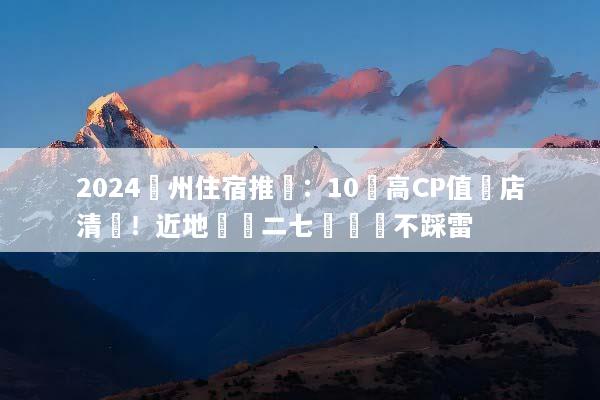 2024鄭州住宿推薦：10間高CP值飯店清單！近地鐵與二七廣場絕不踩雷