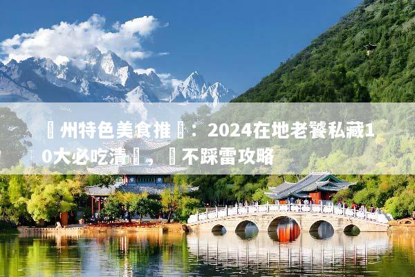 鄭州特色美食推薦：2024在地老饕私藏10大必吃清單，絕不踩雷攻略