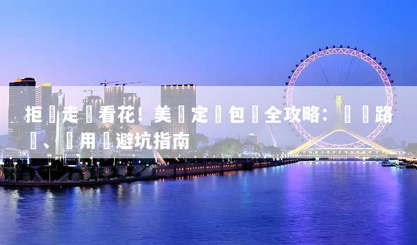 拒絕走馬看花！美國定製包車全攻略：專屬路線、費用與避坑指南