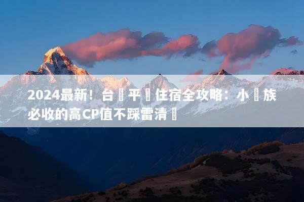 2024最新！台灣平價住宿全攻略：小資族必收的高CP值不踩雷清單