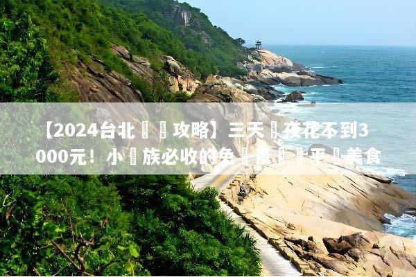 【2024台北窮遊攻略】三天兩夜花不到3000元！小資族必收的免費景點與平價美食