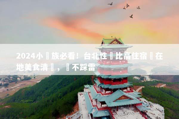 2024小資族必看！台北性價比高住宿與在地美食清單，絕不踩雷