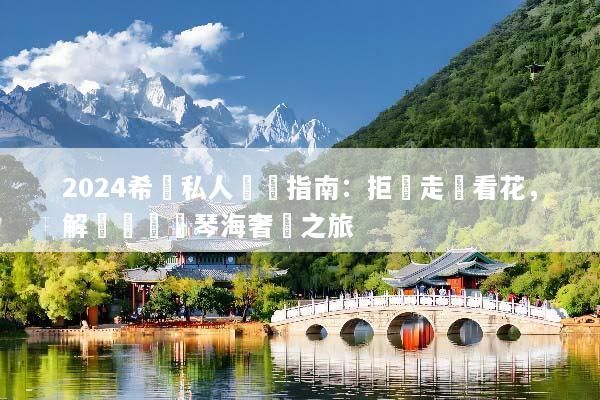 2024希臘私人訂製指南：拒絕走馬看花，解鎖專屬愛琴海奢華之旅