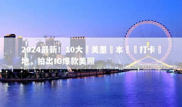 2024最新！10大絕美墨爾本網紅打卡聖地，拍出IG爆款美照