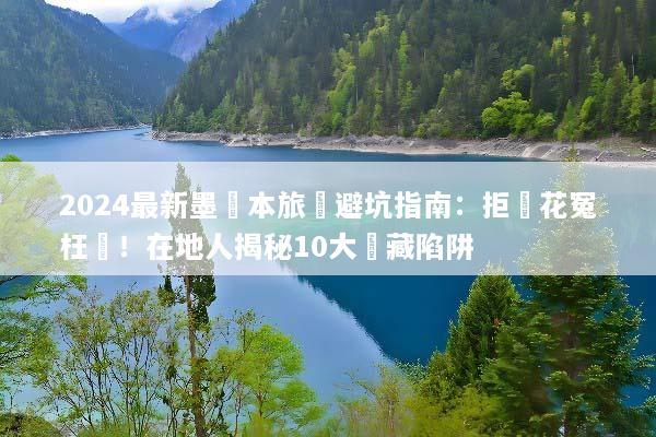 2024最新墨爾本旅遊避坑指南：拒絕花冤枉錢！在地人揭秘10大隱藏陷阱