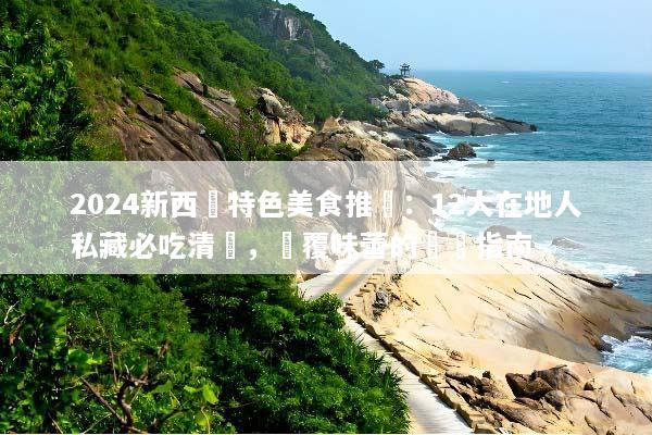 2024新西蘭特色美食推薦：12大在地人私藏必吃清單，顛覆味蕾的終極指南