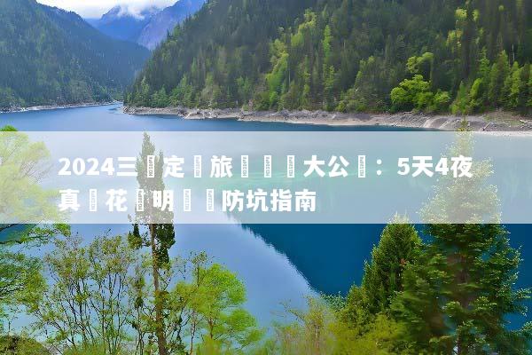 2024三亞定製旅遊報價大公開：5天4夜真實花費明細與防坑指南
