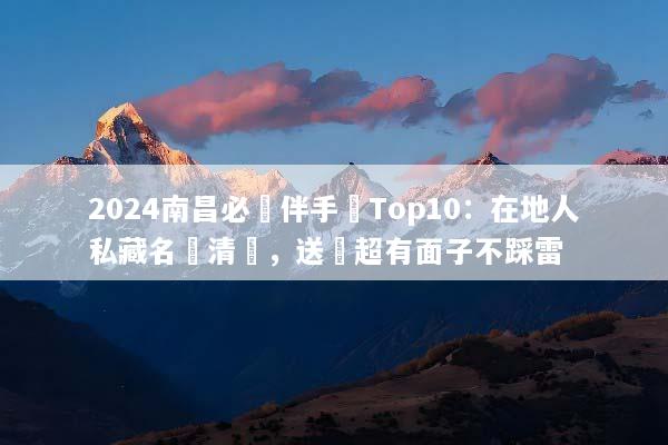 2024南昌必買伴手禮Top10：在地人私藏名產清單，送禮超有面子不踩雷