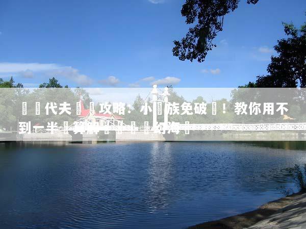 馬爾代夫窮遊攻略：小資族免破產！教你用不到一半預算解鎖頂級夢幻海島