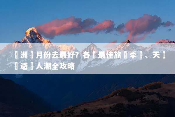 歐洲幾月份去最好？各國最佳旅遊季節、天氣與避開人潮全攻略