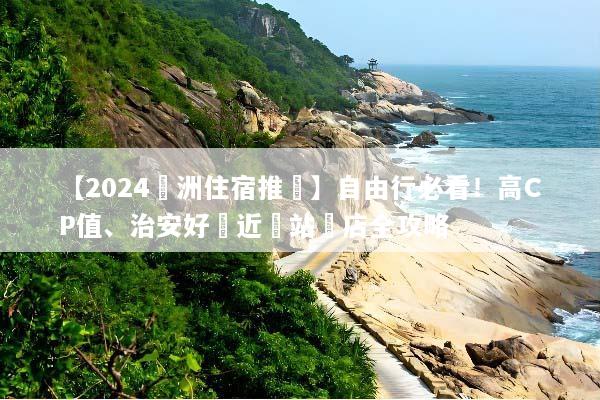 【2024歐洲住宿推薦】自由行必看！高CP值、治安好與近車站飯店全攻略