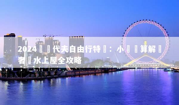 2024馬爾代夫自由行特價：小資預算解鎖奢華水上屋全攻略