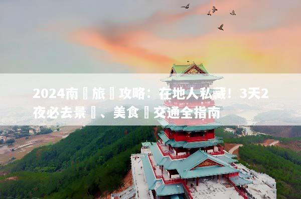 2024南寧旅遊攻略：在地人私藏！3天2夜必去景點、美食與交通全指南