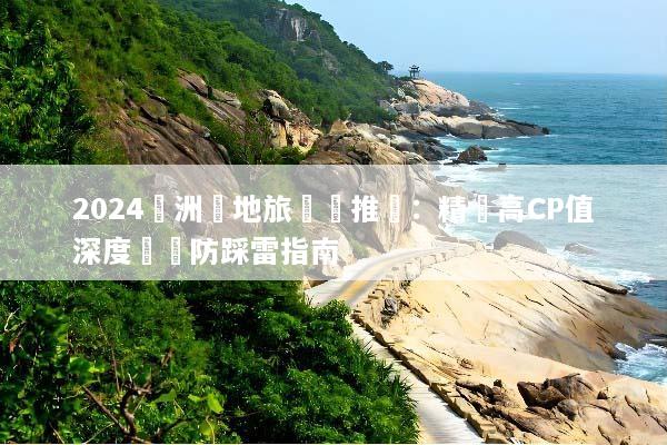 2024歐洲當地旅遊團推薦：精選高CP值深度遊與防踩雷指南