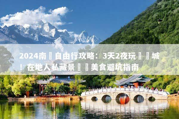 2024南寧自由行攻略：3天2夜玩轉綠城！在地人私藏景點與美食避坑指南