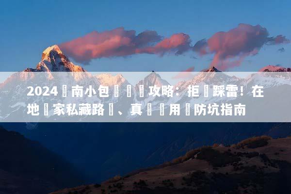 2024雲南小包團終極攻略：拒絕踩雷！在地專家私藏路線、真實費用與防坑指南