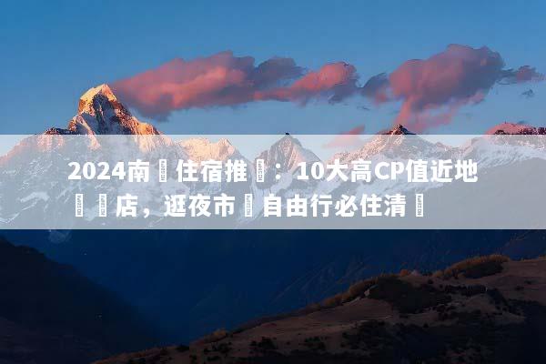 2024南寧住宿推薦：10大高CP值近地鐵飯店，逛夜市與自由行必住清單