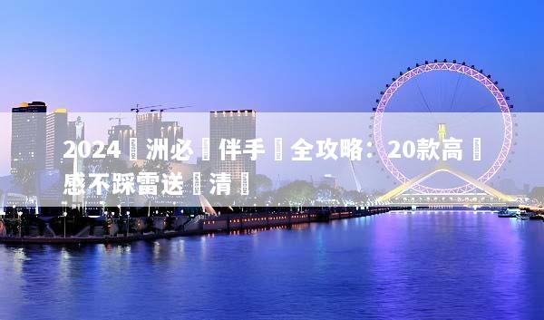 2024歐洲必買伴手禮全攻略：20款高質感不踩雷送禮清單