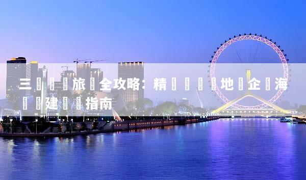 三亞會議旅遊全攻略：精選頂級場地與企業海島團建終極指南
