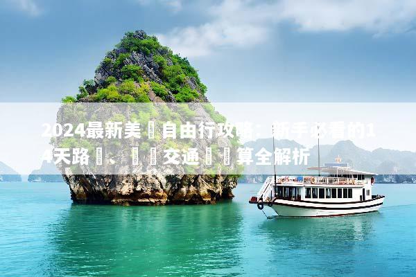 2024最新美國自由行攻略：新手必看的14天路線、簽證交通與預算全解析