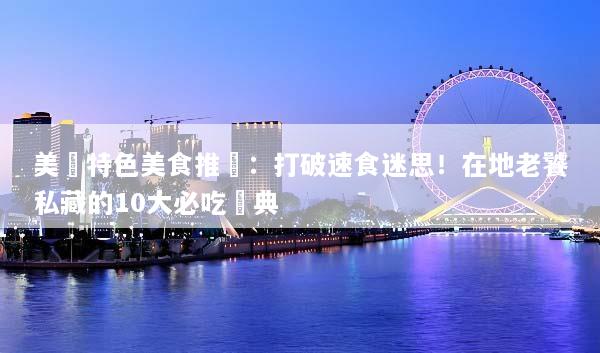 美國特色美食推薦：打破速食迷思！在地老饕私藏的10大必吃經典