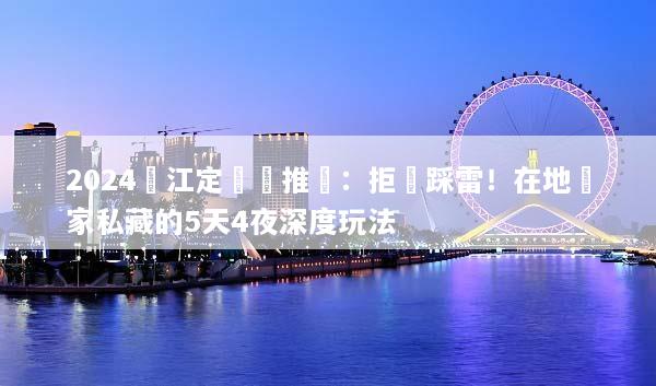 2024麗江定製遊推薦：拒絕踩雷！在地專家私藏的5天4夜深度玩法