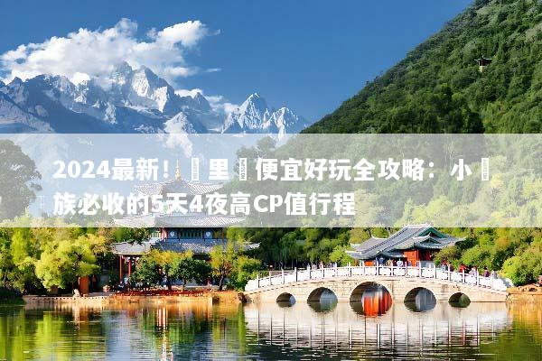 2024最新！峇里島便宜好玩全攻略：小資族必收的5天4夜高CP值行程