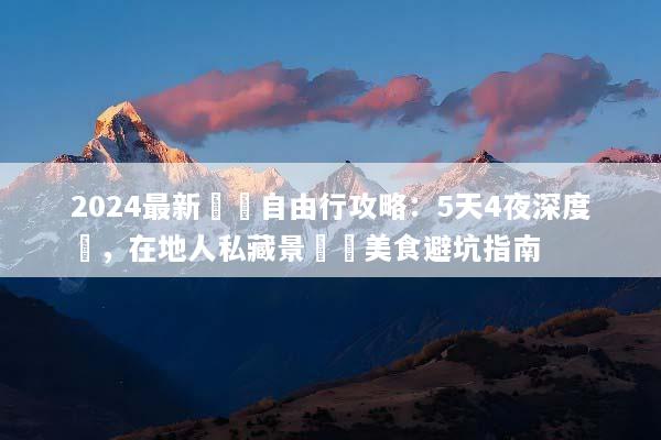 2024最新貴陽自由行攻略：5天4夜深度遊，在地人私藏景點與美食避坑指南