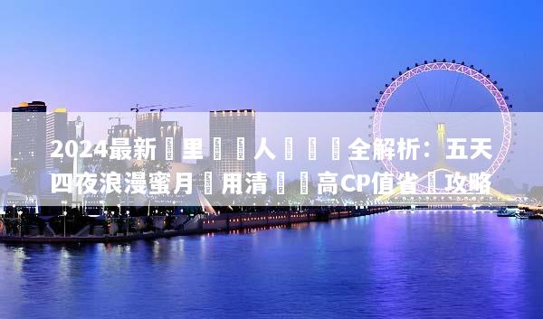 2024最新峇里島雙人遊報價全解析：五天四夜浪漫蜜月費用清單與高CP值省錢攻略