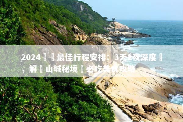 2024貴陽最佳行程安排：3天2夜深度遊，解鎖山城秘境與必吃美食攻略