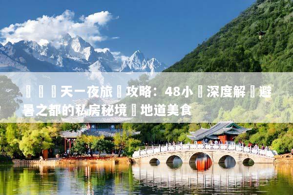 貴陽兩天一夜旅遊攻略：48小時深度解鎖避暑之都的私房秘境與地道美食