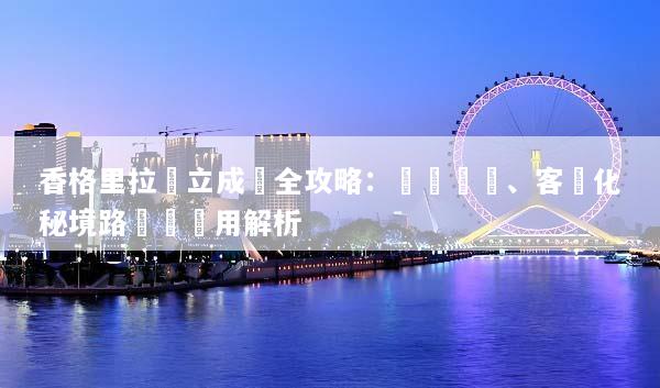 香格里拉獨立成團全攻略：專屬車導、客製化秘境路線與費用解析