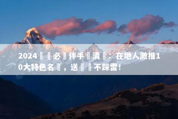2024貴陽必買伴手禮清單：在地人激推10大特色名產，送禮絕不踩雷！