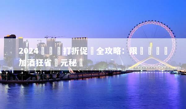 2024長灘島打折促銷全攻略：限時搶購機加酒狂省萬元秘訣
