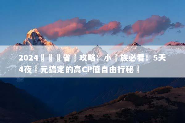 2024長灘島省錢攻略：小資族必看！5天4夜萬元搞定的高CP值自由行秘訣