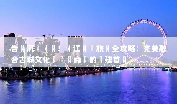 告別沉悶會議！麗江會議旅遊全攻略：完美融合古城文化與頂級商務的團建首選
